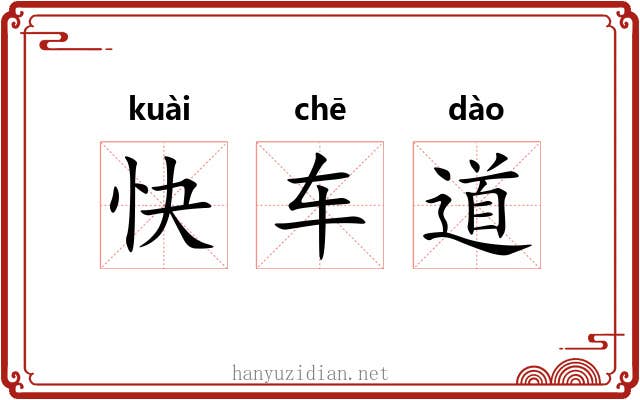 快车道