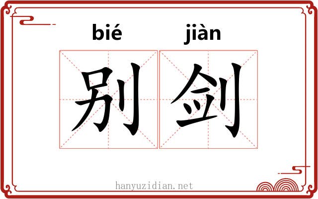 别剑 别剑