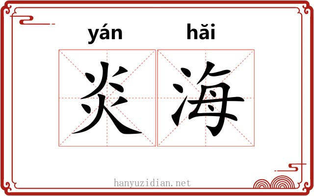 炎海 炎海