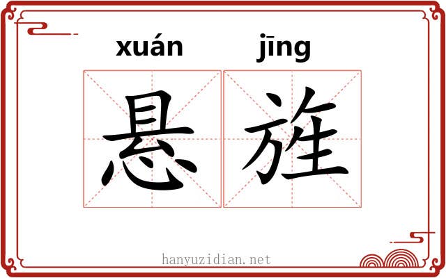 悬旌 悬旌