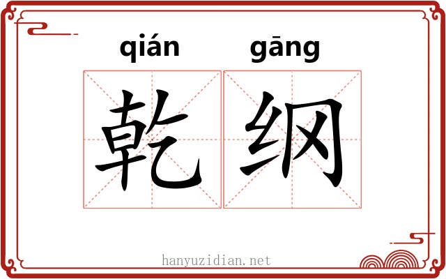 乾纲
