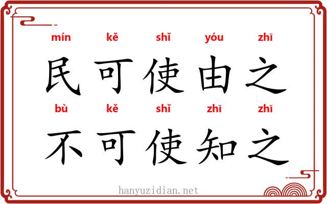 民可使由之,不可使知之 民可使由之,不可使知之