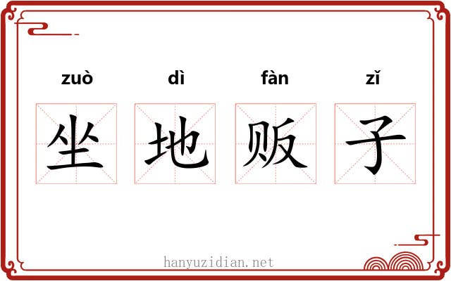 坐地贩子