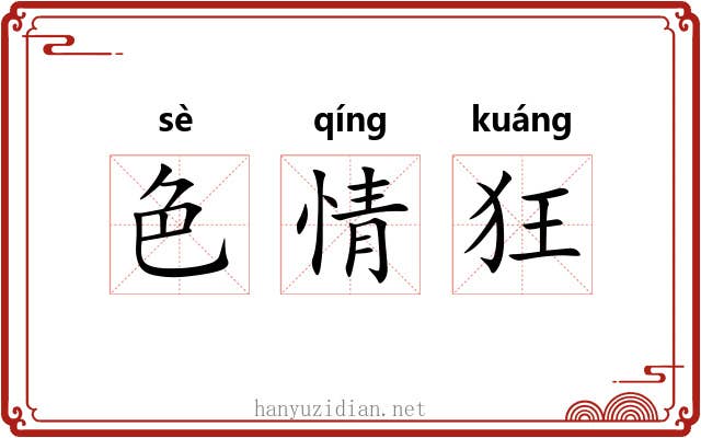 色情狂 色情狂