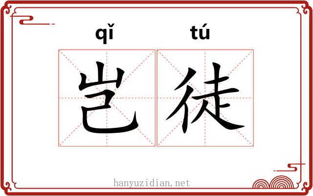 岂徒