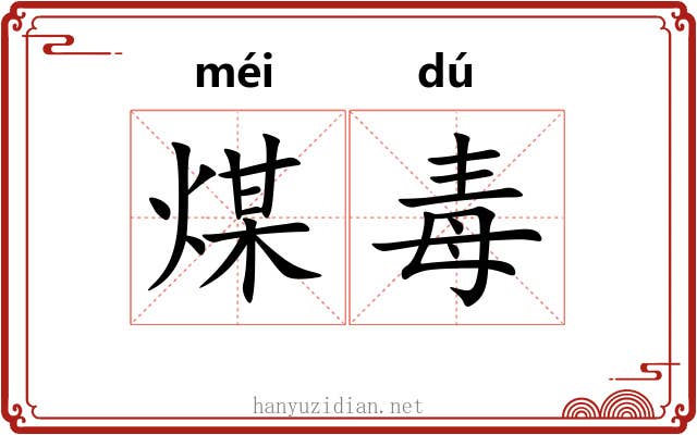煤毒