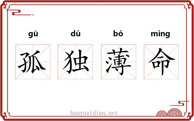 孤独薄命