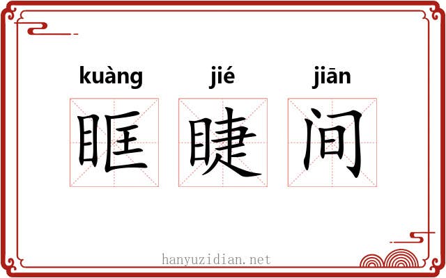 眶睫间 眶睫间
