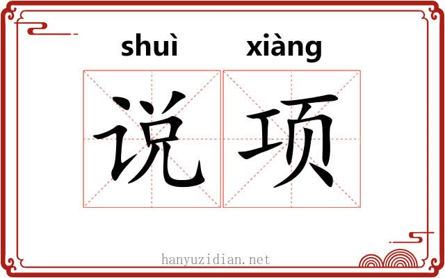 说项 说项