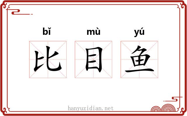 比目鱼