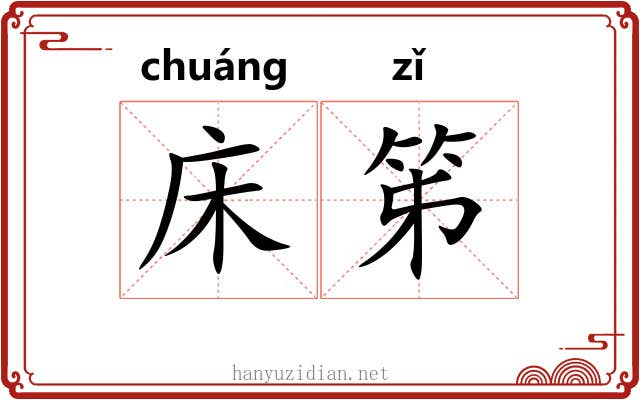 床笫 床笫
