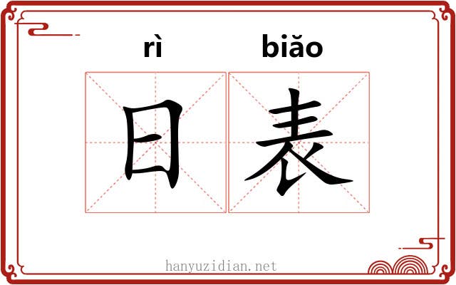 日表 日表