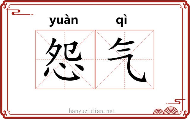 怨气 怨气