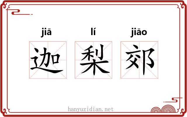 迦梨郊