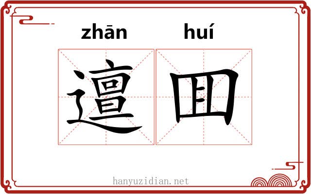 邅囬