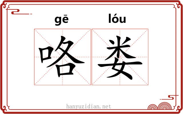咯娄
