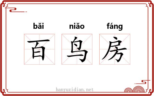 百鸟房 百鸟房