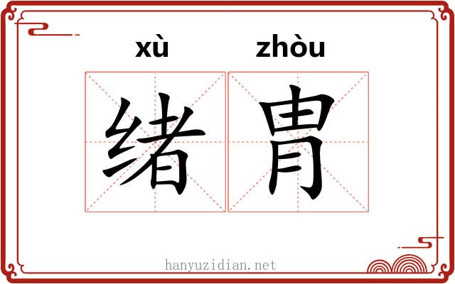 绪胄