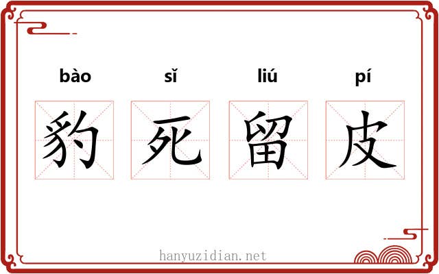 豹死留皮 豹死留皮
