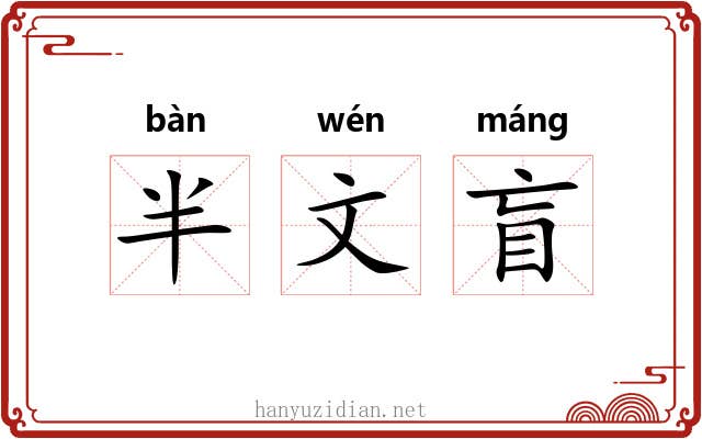 半文盲 半文盲