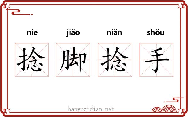 捻脚捻手 捻脚捻手