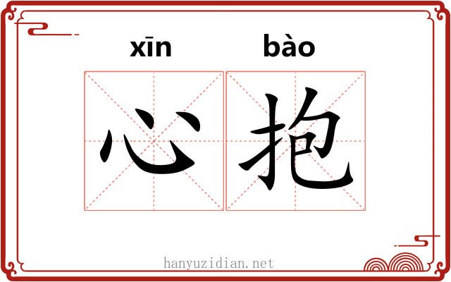 心抱
