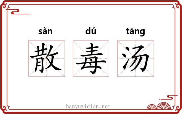 散毒汤 散毒汤