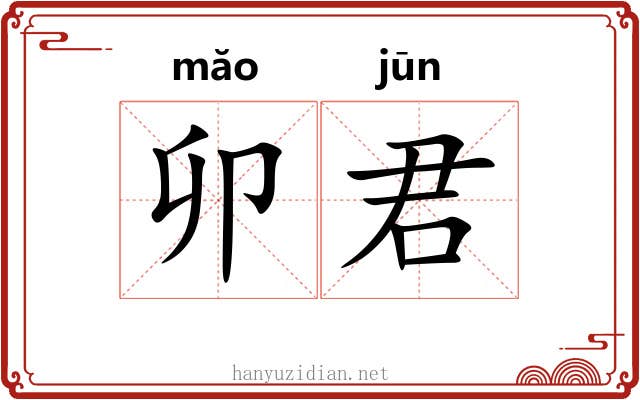 卯君