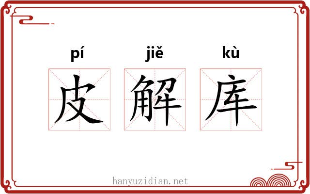 皮解库 皮解库