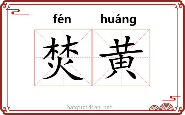 焚黄