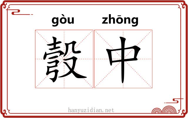 彀中 彀中