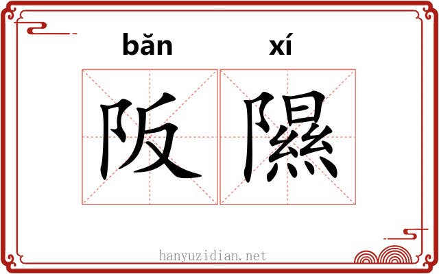 阪隰
