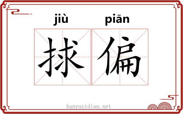 捄偏
