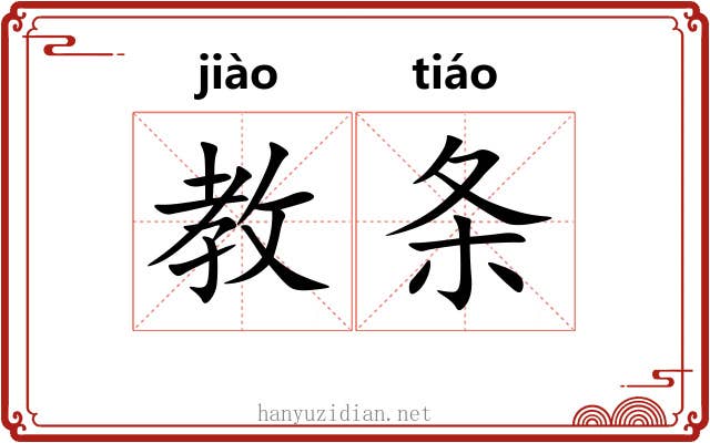 教条 教条