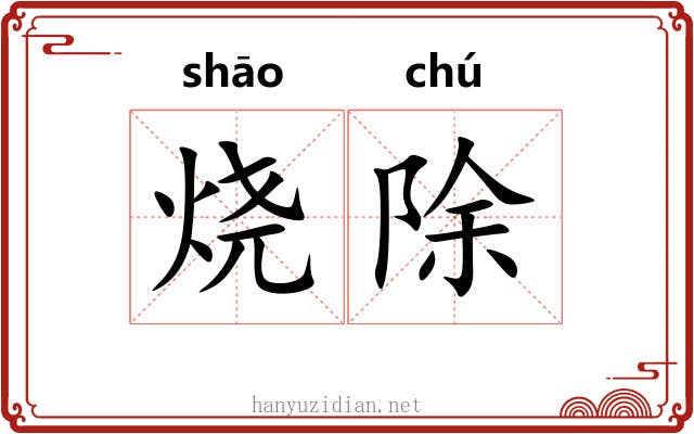 烧除 烧除