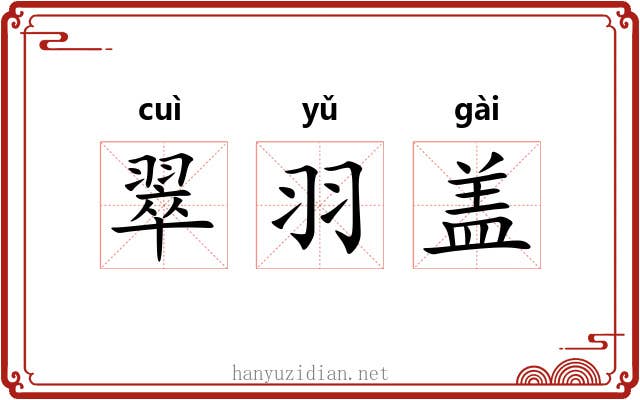 翠羽盖