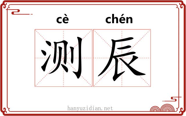 测辰