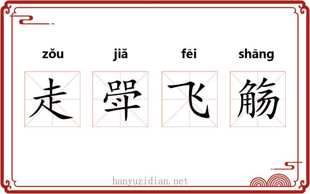 走斝飞觞 走斝飞觞