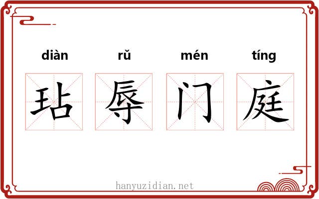 玷辱门庭 玷辱门庭