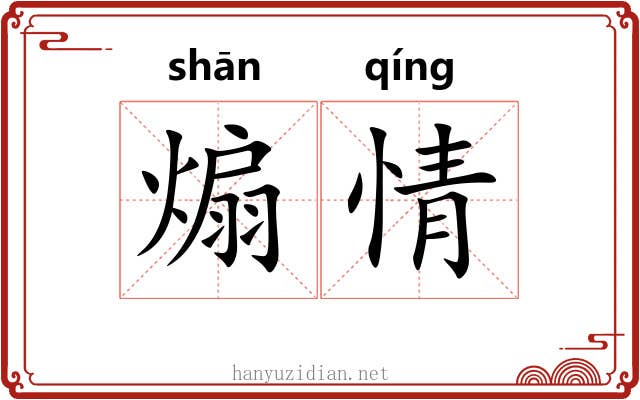 煽情