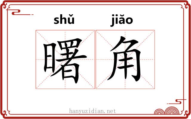 曙角 曙角