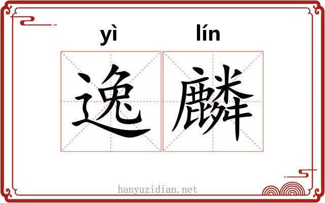 逸麟 逸麟