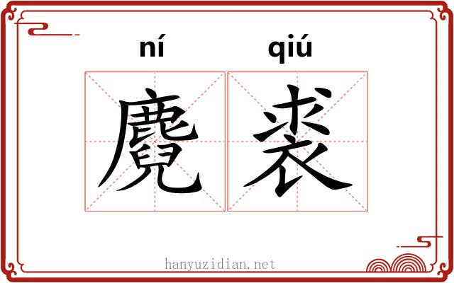 麑裘