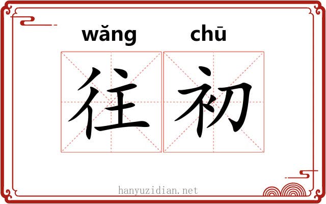 往初