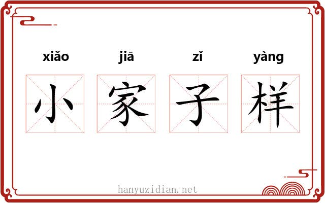 小家子样 小家子样