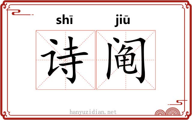 诗阄