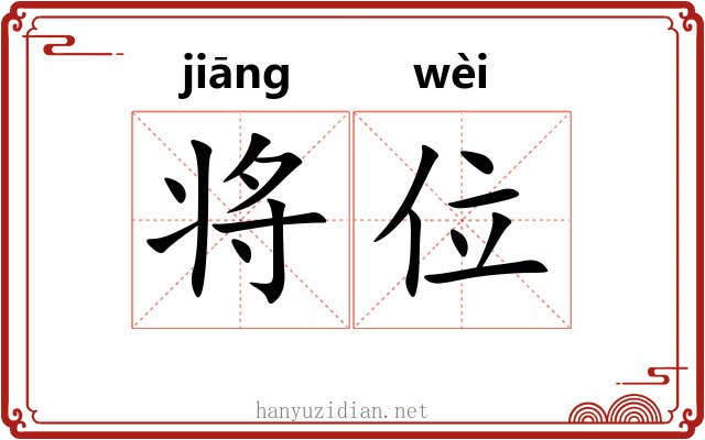 将位 将位