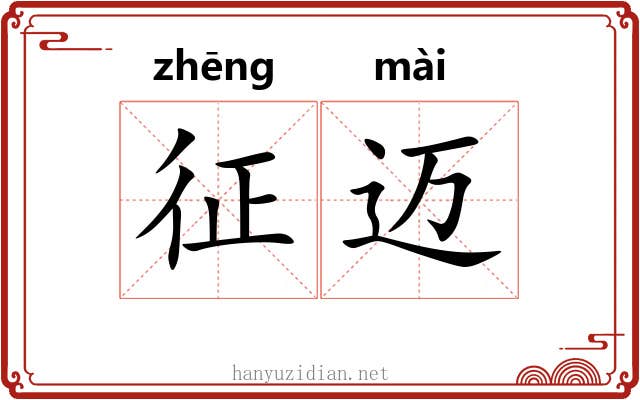 征迈 征迈