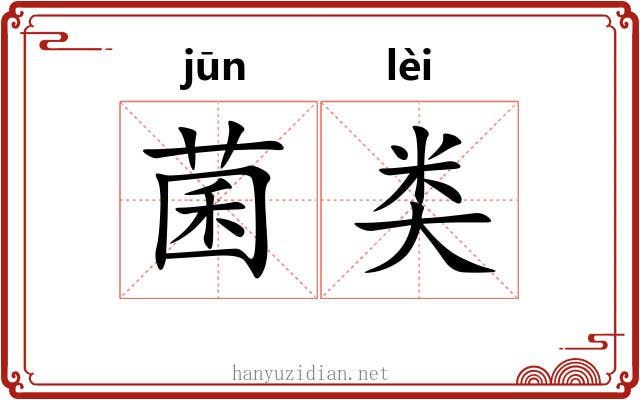 菌类