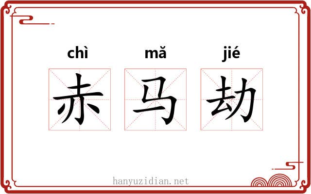 赤马劫 赤马劫